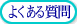 �悭���鎿��