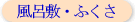 ���C�~�E�ӂ���