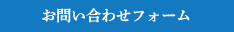 お問い合わせフォーム